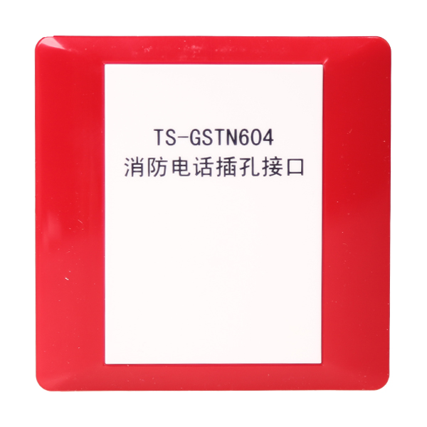 甘肅海灣TS-GSTN604海灣消防電話插孔接口