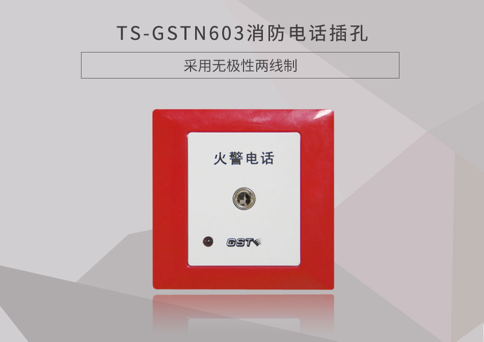 甘肅海灣TS-GSTN603消防電話插孔展示